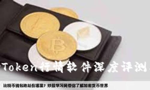 2023年MyToken行情软件深度评测与使用指南