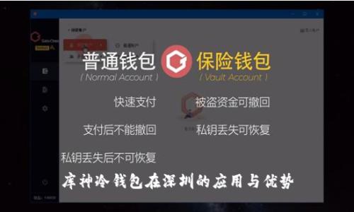 库神冷钱包在深圳的应用与优势