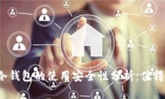 二手冷钱包的使用安全性