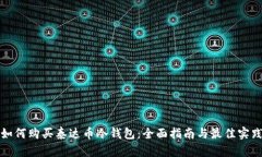 如何购买泰达币冷钱包：