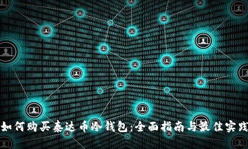 如何购买泰达币冷钱包：全面指南与最佳实践