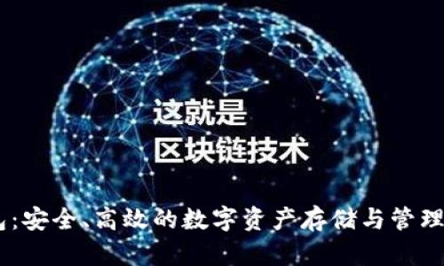 OKEx钱包：安全、高效的数字资产存储与管理解决方案
