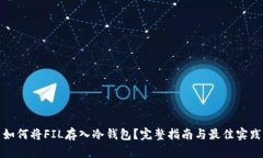 如何将FIL存入冷钱包？完