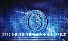2023年最值得信赖的虚拟币