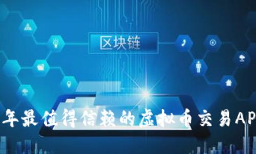2023年最值得信赖的虚拟币交易APP推荐