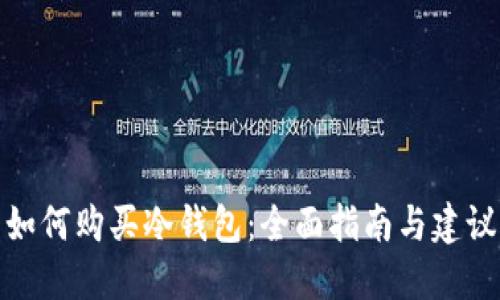 如何购买冷钱包：全面指南与建议