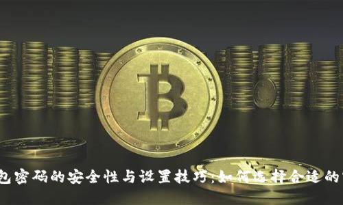 冷钱包密码的安全性与设置技巧：如何选择合适的密码？
