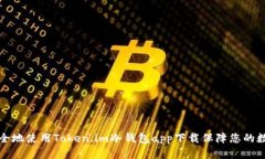 如何安全地使用Token.im冷钱