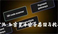 冷钱包里的矿池：加密货