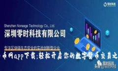 币币网app下载：轻松开启