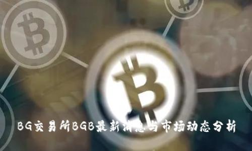 BG交易所BGB最新消息与市场动态分析