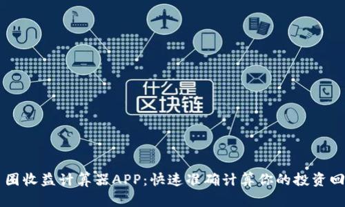 币圈收益计算器APP：快速准确计算你的投资回报