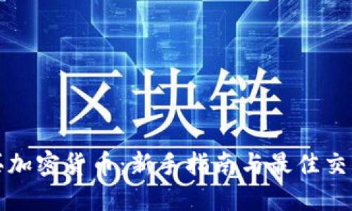 在哪里购买加密货币：新手指南与最佳交易平台推荐