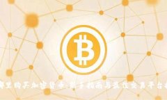 在哪里购买加密货币：新