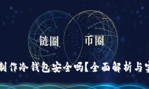 用手机制作冷钱包安全吗？全面解析与实用建议