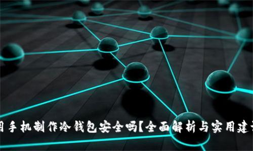 用手机制作冷钱包安全吗？全面解析与实用建议