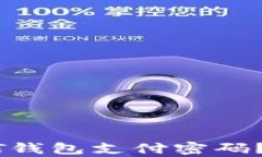 如何恢复忘记的USDT钱包支