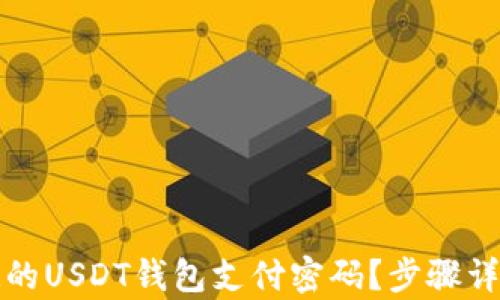 
如何恢复忘记的USDT钱包支付密码？步骤详解与解决方案