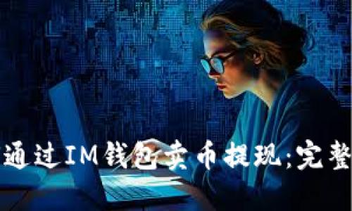 如何通过IM钱包卖币提现：完整指南