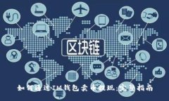 如何通过IM钱包卖币提现：
