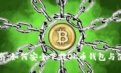 完美指南：如何安全下载