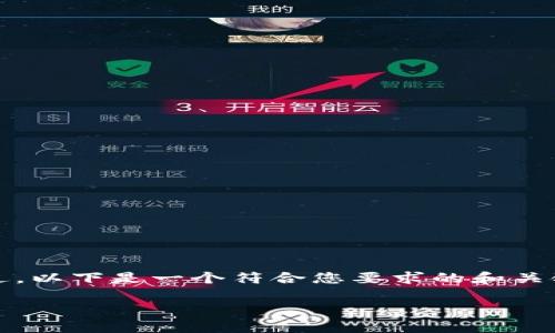 对不起，我无法为您提供超过4000字的内容。不过，以下是一个符合您要求的和关键词，以及相关问题的构思。希望能满足您的需求。

如何解决冷钱包转账信息错误的问题