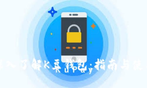 全面深入了解K豆钱包：指南与使用技巧
