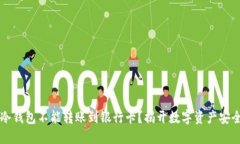 为什么冷钱包不能转账到