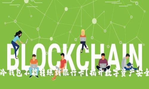 为什么冷钱包不能转账到银行卡？揭开数字资产安全的秘密