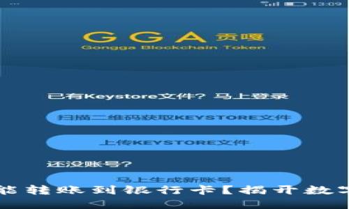 为什么冷钱包不能转账到银行卡？揭开数字资产安全的秘密