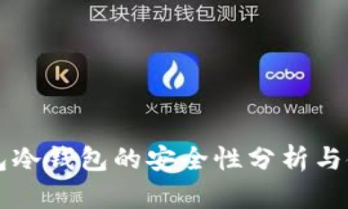 比太钱包冷钱包的安全性分析与使用指南