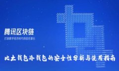 比太钱包冷钱包的安全性