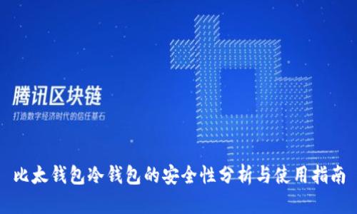 比太钱包冷钱包的安全性分析与使用指南