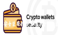 冷钱包的安全使用指南：