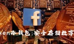 如何创建IM Token冷钱包：安