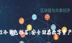 2023年最佳冷钱包推荐：安