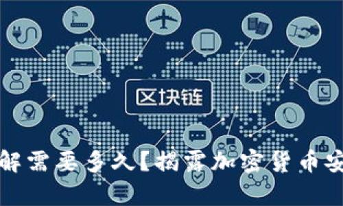 冷钱包破解需要多久？揭露加密货币安全的真相