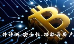 小狐狸钱包软件评测：安
