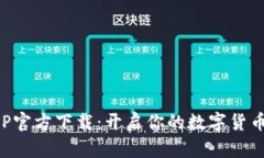 比特派APP官方下载：开启