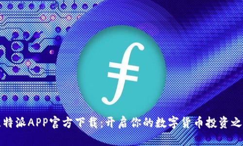 比特派APP官方下载：开启你的数字货币投资之旅