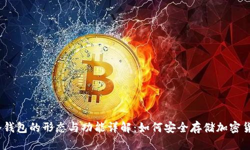 : 冷钱包的形态与功能详解：如何安全存储加密货币？