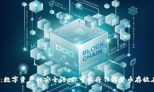 : 冷钱包：数字资产的安全港，你可以将任何货币存放在这里吗？