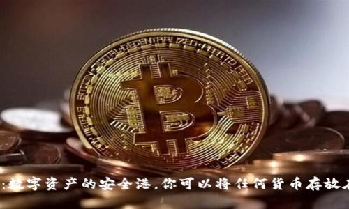 : 冷钱包：数字资产的安全港，你可以将任何货币存放在这里吗？