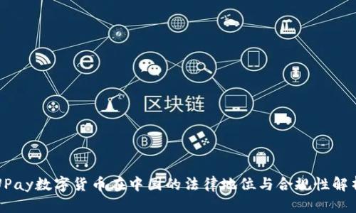 UPay数字货币在中国的法律地位与合规性解析