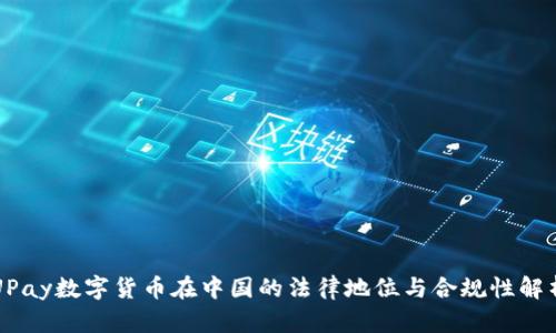 UPay数字货币在中国的法律地位与合规性解析