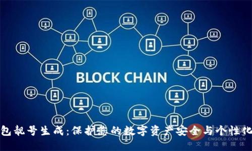 冷钱包靓号生成：保护您的数字资产安全与个性化选择
