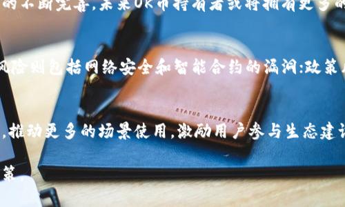在网络货币逐渐崛起的时代，OK币（OKB）作为一种相对新兴的加密货币，其前景备受关注。本篇将围绕OK币的发展、应用、市场动向以及未来的潜力等展开详细阐述。

jiaotiOK币未来前景分析与投资价值/jiaoti
OK币, 加密货币, 区块链, 投资前景/guanjianci

1. OK币的背景与基本概念
OK币是由知名加密货币交易所OKEx推出的一种数字货币。它的目的是为促进交易所内的生态系统发展，用户通过持有和使用OK币，可以享受交易折扣、参与特殊活动等多种权益。OK币的发行总量为10亿枚，其中50%用于生态建设和发展，剩余部分用于市场流通。

2. OK币的市场表现
自OK币发布以来，其市场表现经历了较大的波动。初期随着币圈整体的火热，OK币的价格也经历了急速上涨，但随之而来的是市场的调整和修正。近年来，OK币的持有者逐渐增加，尤其是在交易所推出更多的应用场景后，OK币的实际使用频率提升，市场认可度逐渐增强。

3. OK币的应用场景
OK币的应用场景并不仅限于交易所内部，随着区块链技术的发展，OK币已经开始扩展至更广泛的行业。在金融、游戏、物流等多个领域，OK币都有可能作为支付工具或激励机制使用。这样的多样性使得OK币的需求和使用潜力大大提升。

4. 加密货币市场的环境分析
如今，加密货币市场的环境极为复杂，国家政策、市场需求、技术进步等都会对其产生深远的影响。例如，中国政府对于加密货币的态度影响了国内投资者的参与意愿，而在一些国家，监管政策不断完善则带来了新的投资机会。OK币作为相对成熟的质押型资产，未来在市场中的表现将会受到密切的关注。

5. 投资OK币的风险与机会
投资OK币同样伴随着风险。由于加密货币市场波动性极大，投资者在投入资金前需做好充分的风险评估。同时，考虑到OK币的技术背景及其生态系统的完善度，选择合适的投资时机和策略，将会在一定程度上降低风险、获取良好的回报。

6. 毕竟交易所的影响力对OK币的未来发展
OK币的未来发展离不开背后强大的交易所支持。作为一款由OKEx推出的数字资产，交易所的流动性和用户基础为OK币的标价及市场表现提供了强有力的支持。随着OKEx不断推出新的产品与服务，OK币的使用场景也随之扩展，未来发展潜力巨大。

7. OK币的未来展望
结合市场趋势以及技术发展，OK币未来有望迎来新的机会。通过不断自身的技术框架，提升用户体验，并拓宽应用面，OK币将有更加出色的表现。同时，随着区块链技术的普及，OK币可能会在更多实际场景中被使用，进一步增强其价值。

常见问题及解答

问题一：如何购买OK币？
购买OK币的方式主要有两种：通过法币直接在交易所购买，或者通过其他加密货币进行交易。在OKEx交易所上，用户可以方便地通过法定货币充值，或者用比特币、以太坊等主流货币交易来获得OK币。在交易过程中，用户需要注意市场价格波动，选择合适的时机进行购买。

问题二：OK币的价值如何评估？
评估OK币的价值可以从多个维度入手：首先要考虑市场供需关系，其次关注比特币等主流货币的价格波动情况，同时要综合分析OK币的应用场景扩展与新产品的推出。项目团队的背景和开发进度也不容忽视，它们直接影响投资者的信心。

问题三：持有OK币的权益有哪些？
持有OK币的用户可以享受多种权益，包括交易手续费折扣、参与新项目的上架，以及参与平台的特定活动等。此外，随着生态系统的不断完善，未来OK币持有者或将拥有更多的应用场景与激励机制，这将吸引更多用户参与其中。

问题四：面临的主要风险是什么？
投资OK币面临的风险主要分为市场风险、技术风险和政策风险。市场风险主要体现在价格的波动性上，投资者需谨慎评估；技术风险则包括网络安全和智能合约的漏洞；政策风险则与各国法律法规对数字货币的监管有关，任何不利的政策变化都可能对OK币的前景产生影响。

问题五：未来OK币的发展方向是什么？
未来，OK币的发展方向应围绕增强应用场景、提升用户体验、丰富功能模块等进行展开。不断引入创新技术，在确保安全的前提下，推动更多的场景使用，激励用户参与生态建设，这将成为OK币未来发展的重要策略。

总之，OK币未来的发展仍有很大的潜力，投资者在参与时，需时刻关注市场变化，审慎评估风险与机会，从而做出更明智的投资决策。