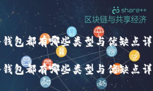 冷钱包都有哪些类型与优缺点详解

冷钱包都有哪些类型与优缺点详解