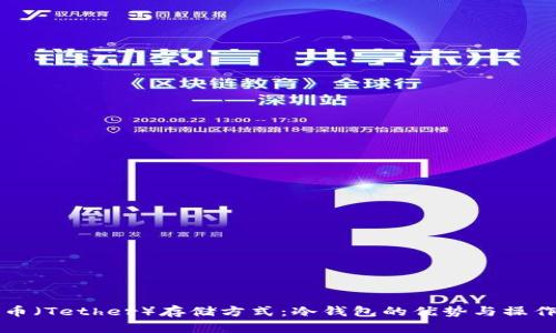 泰达币（Tether）存储方式：冷钱包的优势与操作指南