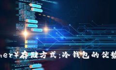 泰达币（Tether）存储方式